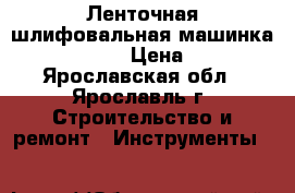 Ленточная шлифовальная машинка Makita 9404 › Цена ­ 6 500 - Ярославская обл., Ярославль г. Строительство и ремонт » Инструменты   